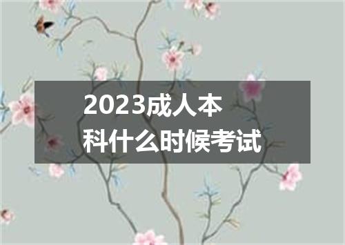 2023成人本科什么时候考试