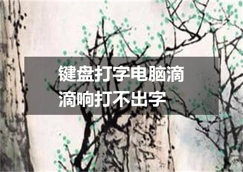 键盘打字电脑滴滴响打不出字