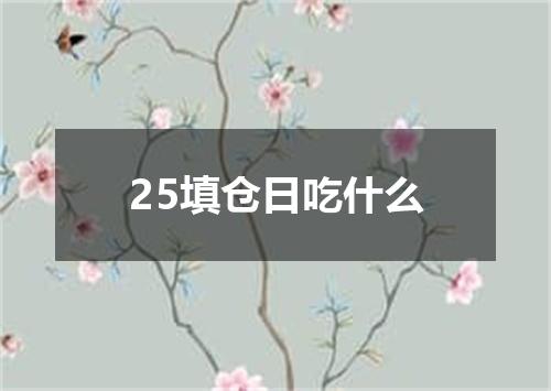 25填仓日吃什么