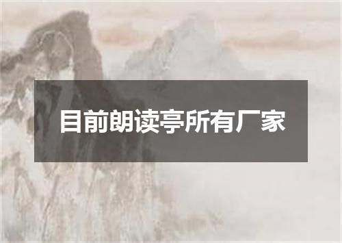 目前朗读亭所有厂家