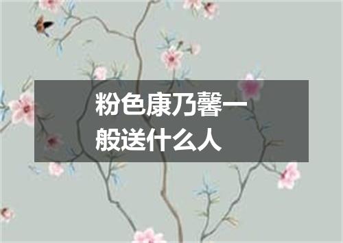 粉色康乃馨一般送什么人