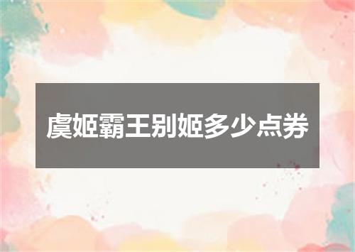 虞姬霸王别姬多少点券