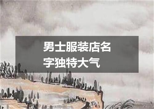 男士服装店名字独特大气