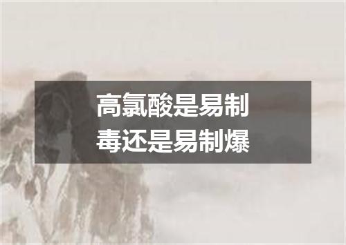 高氯酸是易制毒还是易制爆