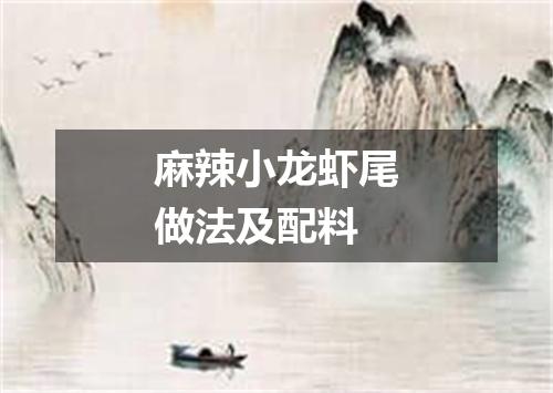 麻辣小龙虾尾做法及配料