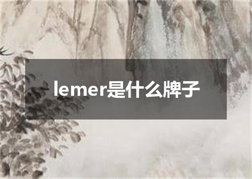 lemer是什么牌子