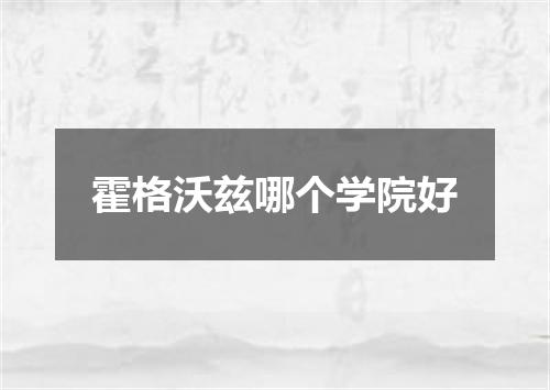 霍格沃兹哪个学院好