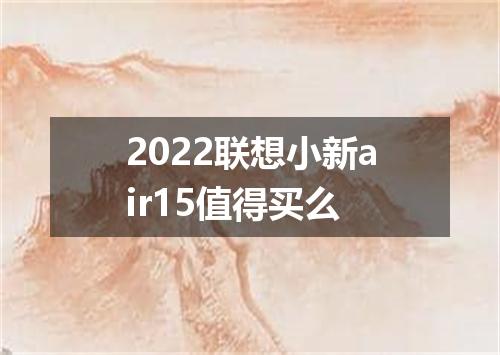 2022联想小新air15值得买么