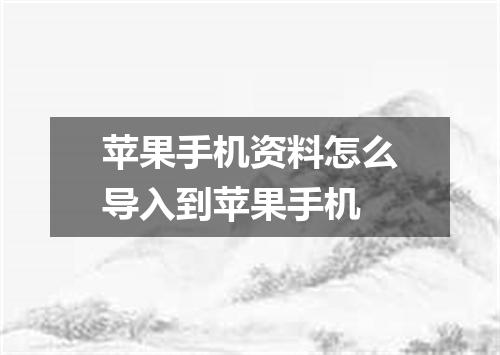 苹果手机资料怎么导入到苹果手机