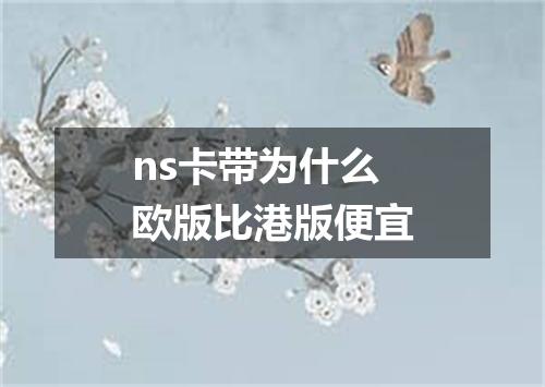 ns卡带为什么欧版比港版便宜