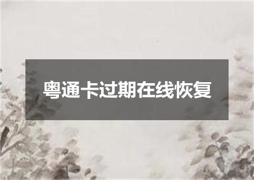 粤通卡过期在线恢复