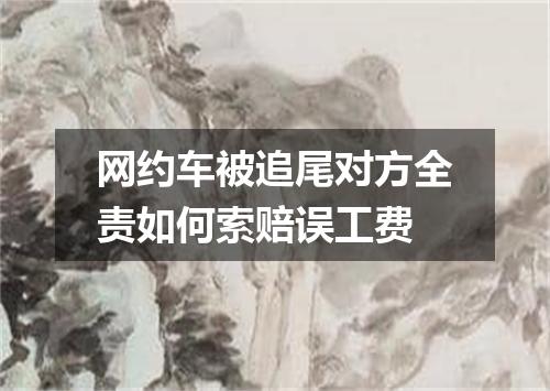 网约车被追尾对方全责如何索赔误工费