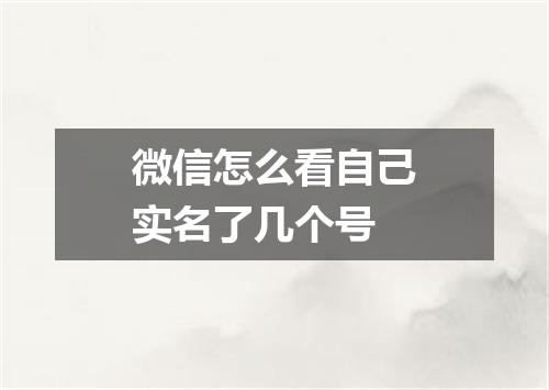 微信怎么看自己实名了几个号