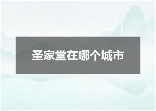 圣家堂在哪个城市
