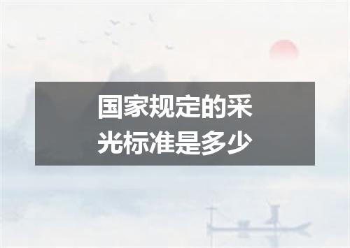国家规定的采光标准是多少
