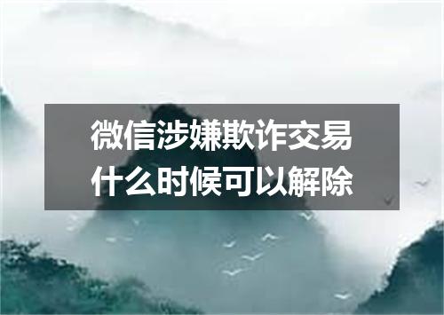 微信涉嫌欺诈交易什么时候可以解除