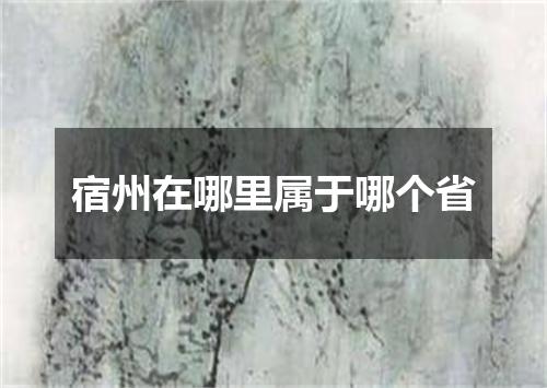 宿州在哪里属于哪个省