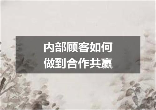 内部顾客如何做到合作共赢