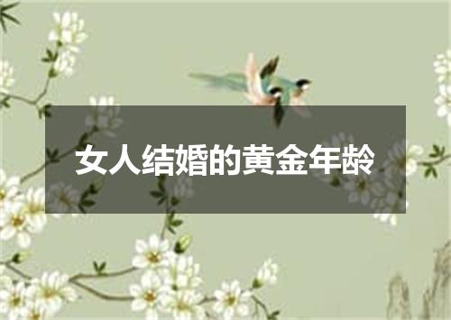 女人结婚的黄金年龄