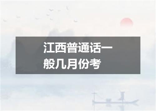 江西普通话一般几月份考