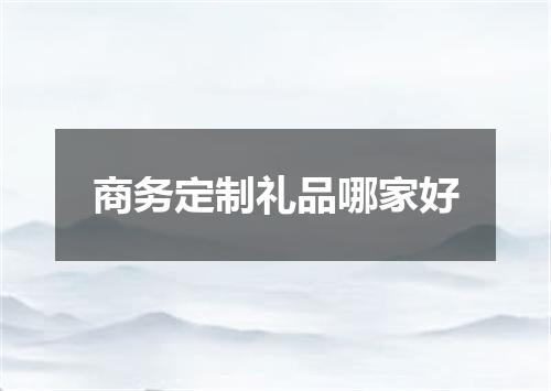 商务定制礼品哪家好