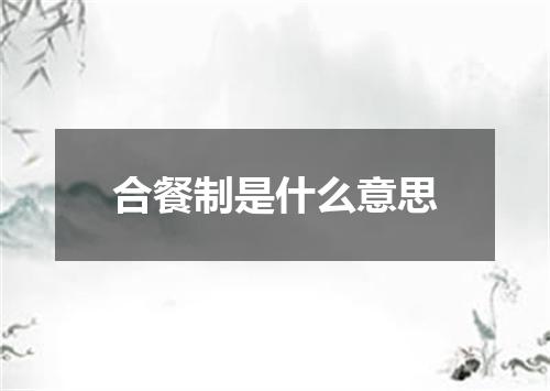 合餐制是什么意思