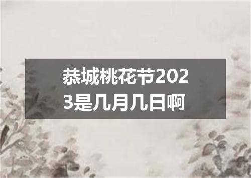 恭城桃花节2023是几月几日啊