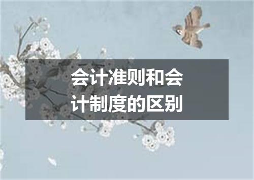 会计准则和会计制度的区别