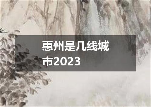 惠州是几线城市2023
