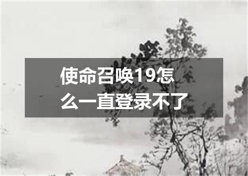使命召唤19怎么一直登录不了