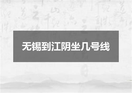 无锡到江阴坐几号线