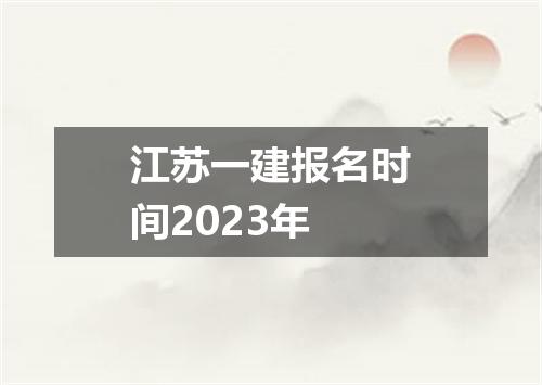 江苏一建报名时间2023年