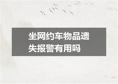 坐网约车物品遗失报警有用吗