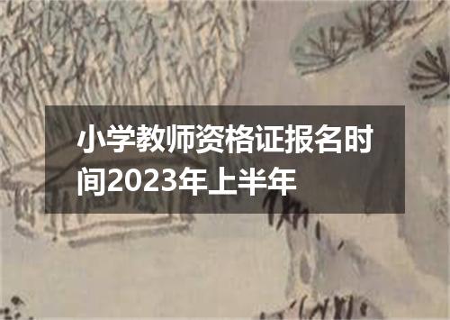 小学教师资格证报名时间2023年上半年
