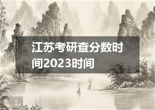 江苏考研查分数时间2023时间