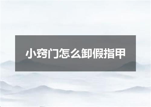 小窍门怎么卸假指甲