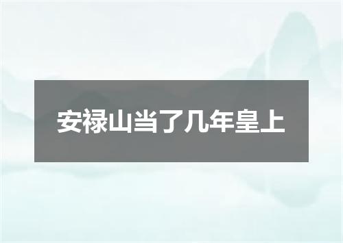 安禄山当了几年皇上
