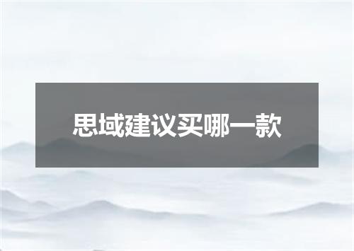 思域建议买哪一款