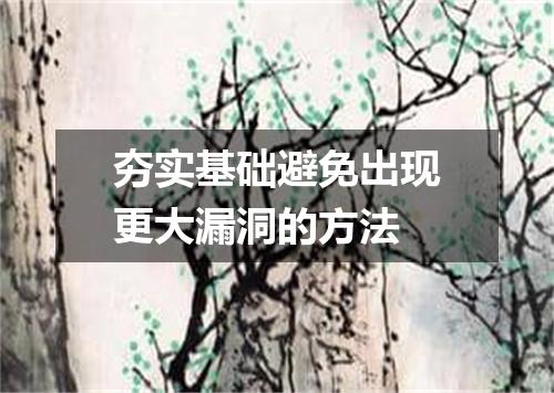 夯实基础避免出现更大漏洞的方法