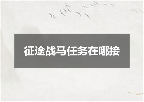 征途战马任务在哪接