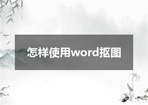 怎样使用word抠图