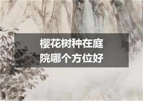 樱花树种在庭院哪个方位好