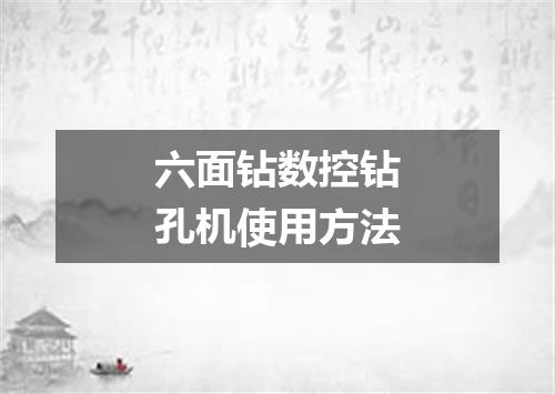 六面钻数控钻孔机使用方法