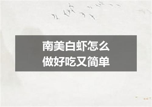 南美白虾怎么做好吃又简单