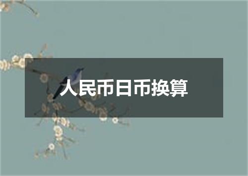 人民币日币换算