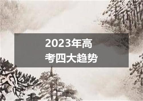 2023年高考四大趋势