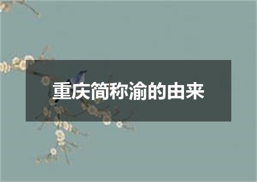 重庆简称渝的由来