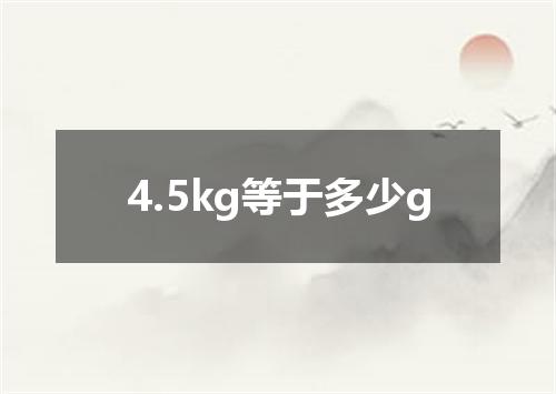 4.5kg等于多少g