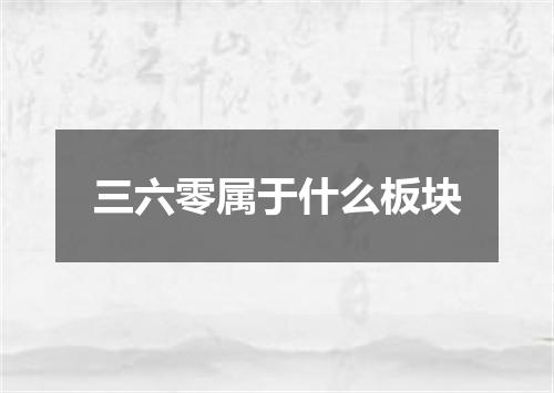 三六零属于什么板块
