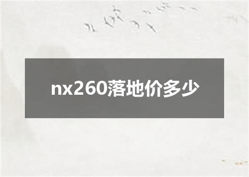nx260落地价多少